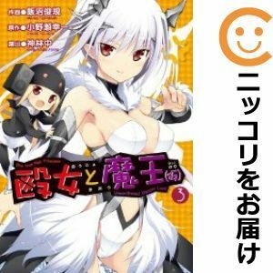 【589914】殴女と魔王（仮） 全巻セット【1-3巻セット・以下続巻】飯沼俊規電撃マオウ