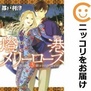 【589985】燈港メリーローズ 全巻セット【全3巻セット・完結】都戸利津別冊花とゆめ