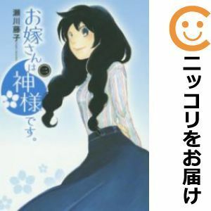 【589865】お嫁さんは神様です。 全巻セット【全2巻セット・完結】瀬川藤子WEBコミック Beat's