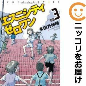 【589888】エスニシティ ゼロワン 全巻セット【全3巻セット・完結】多田乃伸明月刊コミックフラッパー