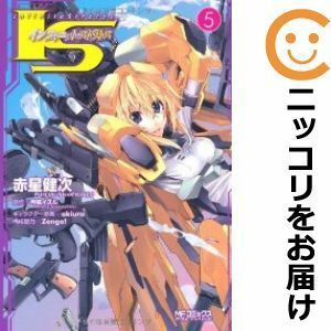 【589875】IS〈インフィニット・ストラトス〉 全巻セット【全5巻セット・完結】赤星健次月刊コミックアライブ