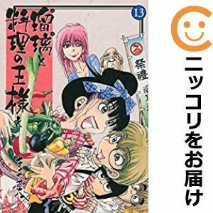 【590074】瑠璃と料理の王様と 全巻セット【全13巻セット・完結】きくち正太イブニング