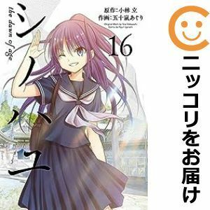 【590111】シノハユ 全巻セット【1-16巻セット・以下続巻】五十嵐あぐり月刊ビッグガンガン