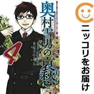 【590282】サラリーマン祓魔師 奥村雪男の哀愁 全巻セット【全4巻セット・完結】佐々木ミノルジャンプスクエア