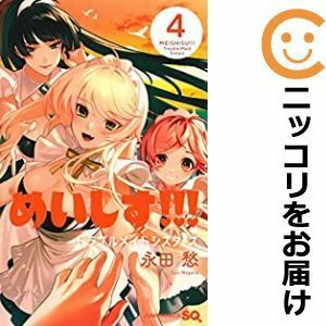 【590346】めいしす！！！ トラブルメイドシスターズ 全巻セット【1-4巻セット・以下続巻】永田愁ジャンプスクエア