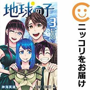 【590299】地球の子 全巻セット【全3巻セット・完結】神海英雄週刊少年ジャンプ