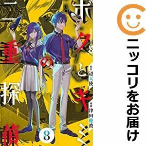 【590335】ボクとキミの二重探偵 全巻セット【全8巻セット・完結】津田穂波ジャンプスクエア