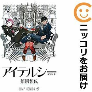 【590307】アイテルシー 全巻セット【全3巻セット・完結】稲岡和佐週刊少年ジャンプ