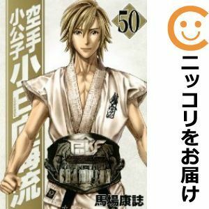 【590219】空手小公子 小日向海流 全巻セット【全50巻セット・完結】馬場康誌週刊ヤングマガジン