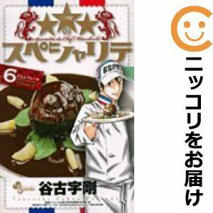 【590538】★★★のスペシャリテ 全巻セット【全6巻セット・完結】谷古宇剛クラブサンデー