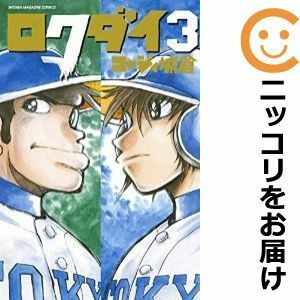 【590631】ロクダイ 全巻セット【1-3巻セット・以下続巻】コージィ城倉マガジンSPECIAL