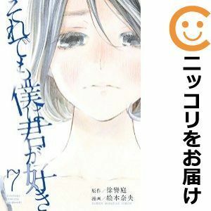 【590559】それでも僕は君が好き 全巻セット【全7巻セット・完結】絵本奈央週刊少年マガジン