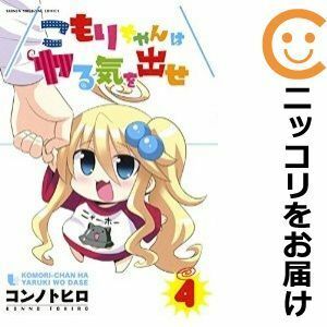 【590616】こもりちゃんはヤる気を出せ 全巻セット【全4巻セット・完結】コンノトヒロ別冊少年マガジン