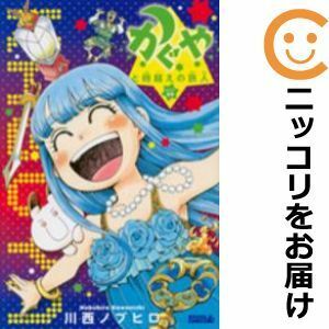 【590583】かぐや01 かぐやと宇宙の秘密 全巻セット【全3巻セット・完結】川西ノブヒロ月刊少年ライバル