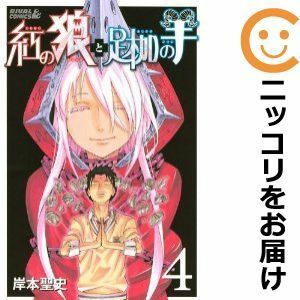 【590602】紅の狼と足枷の羊 全巻セット【全4巻セット・完結】岸本聖史月刊少年ライバル