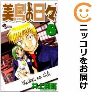 【590451】美鳥の日々 全巻セット【全8巻セット・完結】井上和郎週刊少年サンデー