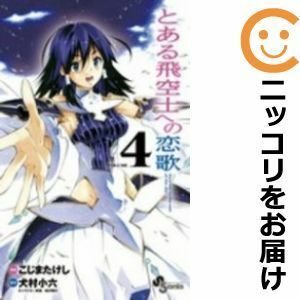 【590469】とある飛空士への恋歌 全巻セット【全4巻セット・完結】こじまたけし週刊少年サンデーS