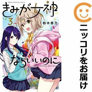 【590594】きみが女神ならいいのに 全巻セット【1-3巻セット・以下続巻】柏木香乃週刊少年マガジン