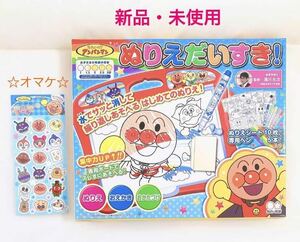 新品　未使用　アンパンマン　ぬりえだいすき　知育玩具　おもちゃ　お絵かき　シール　子供　幼児　男の子　女の子　プレゼント