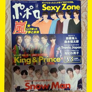 【未使用】麻布台出版社　ポポロ　雑誌 ポポロ　嵐　Snow Man　SixTONES　など掲載