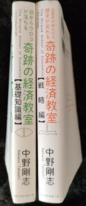 書籍/中古/奇跡の経済教室2冊[基礎知識編][戦略編]/中野剛志著/KKベストセラーズ社刊