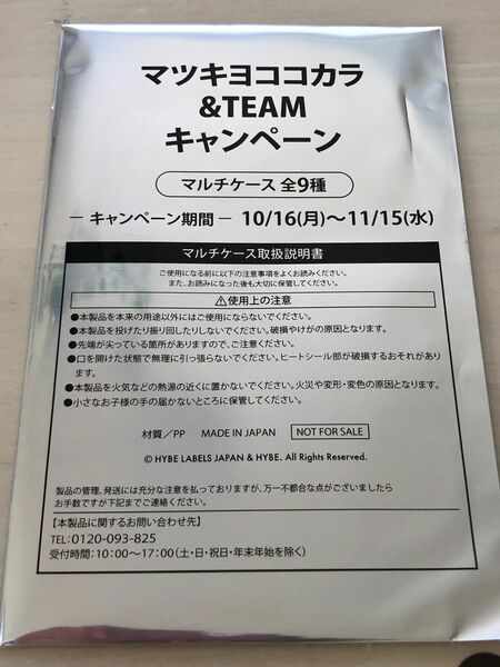 クーポン割引対象☆新品☆未開封　マツキヨココカラ &TEAM キャンペーンマルチケース 非売品 