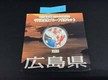 S315　地方自治施行六十周年記念 千円銀貨幣プルーフ貨幣セット 広島 1000円 銀貨_画像1