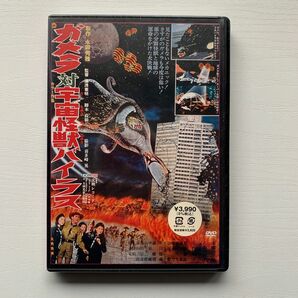 ガメラ対宇宙怪獣バイラス('68)DVD 【未開封・未使用】営業サンプル版 レア