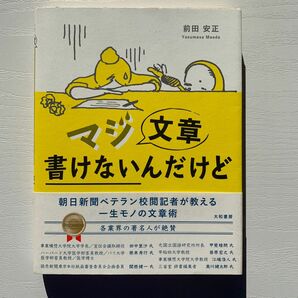 マジ文章書けないんだけど : 朝日新聞ベテラン校閲記者が教える一生モノの文章術