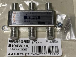 日本アンテナ 屋内用 4分岐器 2.6GHz対応 B104W（送料185円）