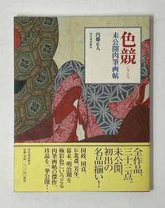 色競 未公開肉質画帖 内藤正人著 河出書房新社 / 春画 艶本 風俗資料 遊廓 美人 裸婦 秘宝館 浮世絵