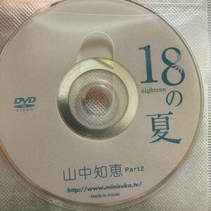 山中知恵 18の夏　PART2 DVD イメージ