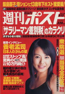 【週刊ポスト】2005.08.12 ★ 表紙：磯山さやか / 高岡早紀 安田美沙子 飯島直子