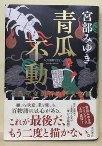 ★青瓜不動★　三島屋変調百物語九之続 宮部みゆき／著