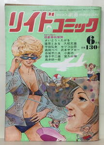 【リイドコミック】1973年6月号★さいとうたかを 篠原とおる 久松文雄 平田弘史 セツコ山田 森岡ぺぺ 武本サブロー 赤塚不二夫 小島功