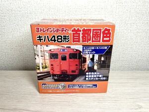 Bトレ キハ40 キハ48 首都圏色 ２両セット 未開封