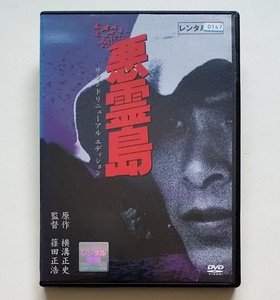 ■悪霊島 サウンドリニューアル・エディション　レンタル版DVD　横溝正史　鹿賀丈史/室田日出男/古尾谷雅人