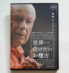 ■ピーター・ブルックの世界一受けたいお稽古　レンタル版DVD