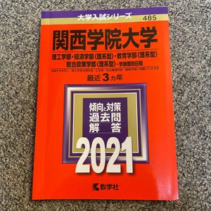 関西学院大学 理工学部 経済学部 〈理系型〉 教育学部 〈理系型〉 総合政策学部 〈理系型〉 学部個別日程 2021年版