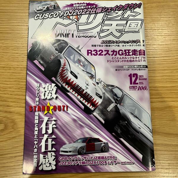 ドリフト天国 ドリ天 2021年12月号 中古品 送料無料［001］