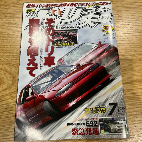 ドリフト天国 ドリ天 2020年7月号 中古品 送料無料［003］