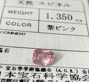 ☆虹入り☆ 天然紫ピンクスピネル 1.35 カラット 簡易鑑別書付き
