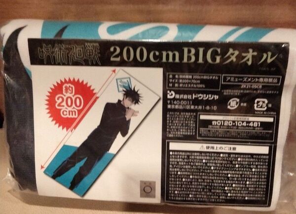 呪術廻戦・伏黒恵BIGタオル