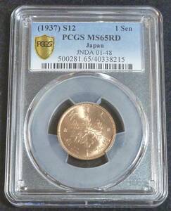 ☆★桐1銭青銅貨 昭和12年 PCGS MS65RD★☆