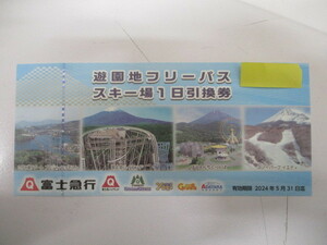 (5064) 富士急行 株主優待券 富士急ハイランド 遊園地フリーパス スキー場1日引換券　１枚　2024年5月31日まで