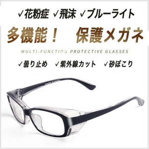 送料無料【多機能】花粉症メガネ　飛沫対策　　ブルーライトカット　ＵＶカット　くもりどめ　飛沫ゴーグル　紫外線　保護メガネ　B5