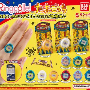 【ガチャポン】Ringcolle! たまごっち 4個セット