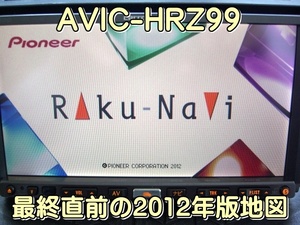 送料無料 美品 最終直前2012年版 モニター開閉ギア修理済み カロッツェリア HDDナビ AVIC-HRZ99 本体のみ ジャンク品で