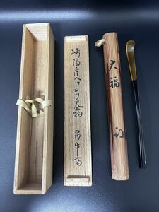 Sa.茶道具、大福、久田宗也（尋牛斎）の鼈甲の茶杓 ベッ甲、共箱、