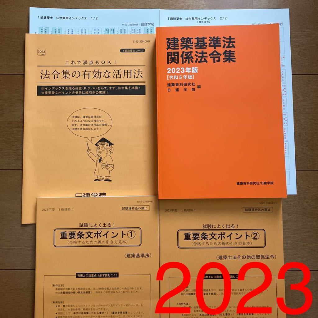 令和級建築士 日建学院 テキスト 問題集 一級建築士